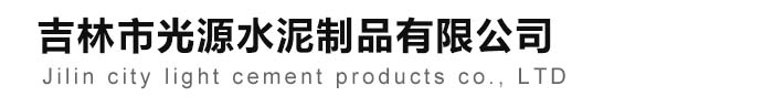 吉林市光源水泥管有限公司